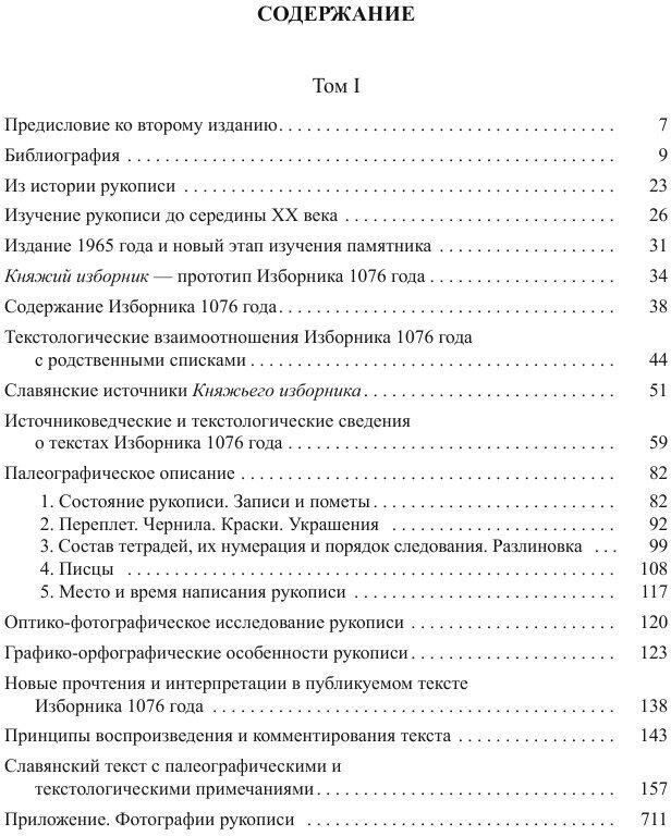 Изборник 1076 года. Том I / 2-е изд., перераб. и доп. - фото №6
