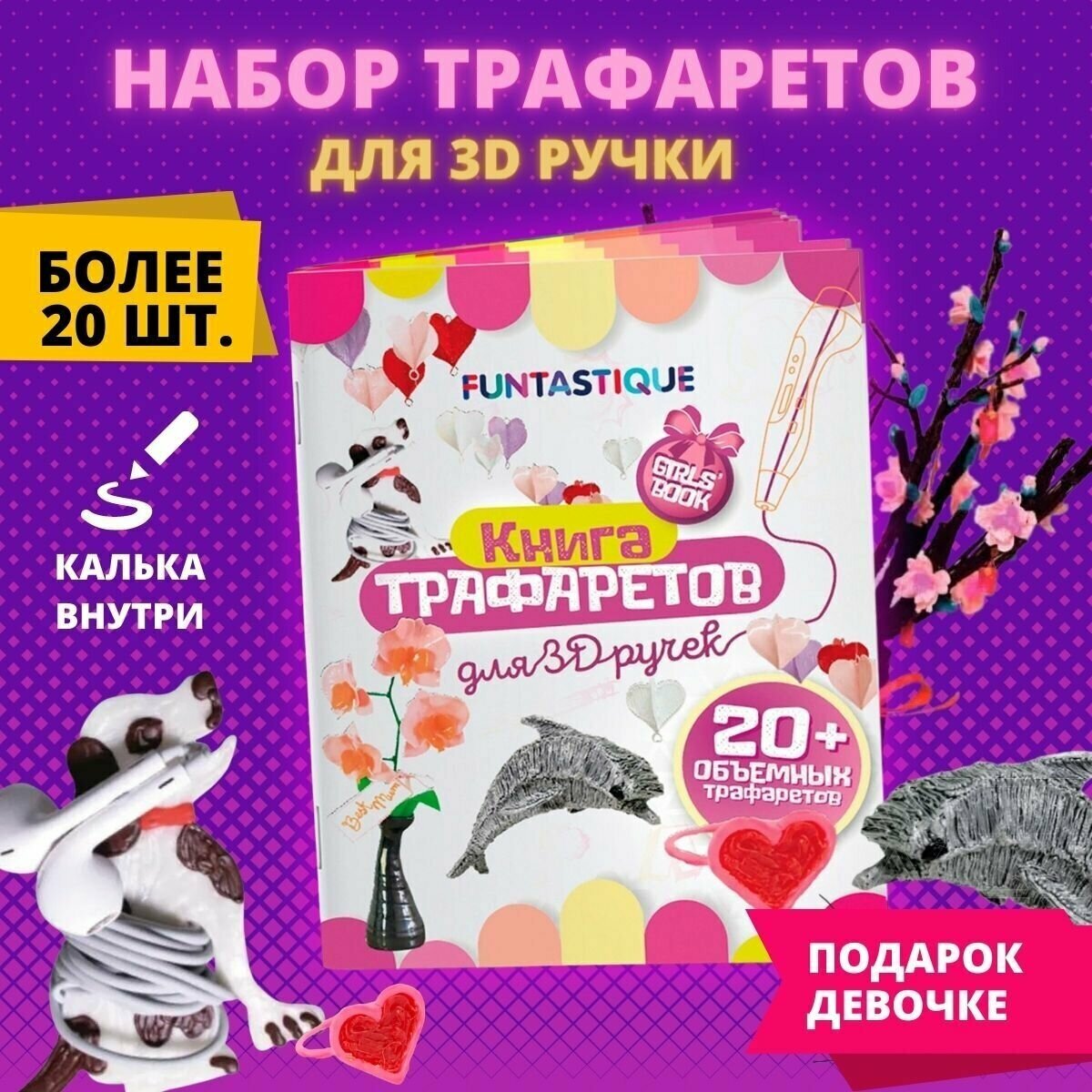 Трафарет Funtastique Книга трафаретов для мальчиков