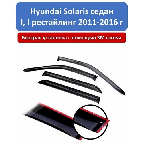 Дефлекторы боковых окон автомобиля Hyundai Solaris седан поколение 1, 1 рестайлинг 2011-2016 г