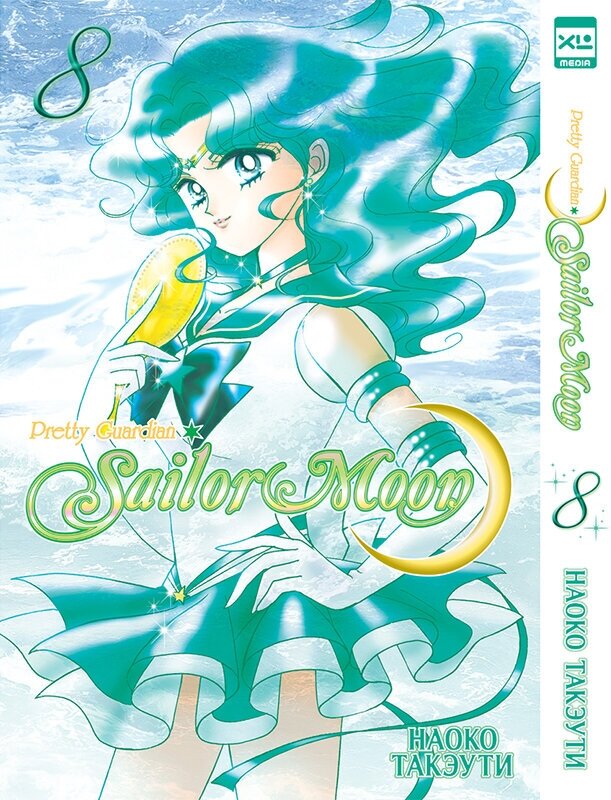 Манга Sailor Moon. Том 08
