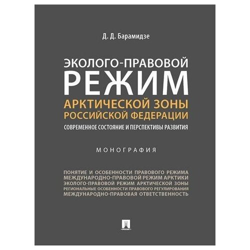 Барамидзе Д. Д. Эколого-правовой режим Арктической зоны Российской Федерации. Современное состояние и перспективы развития. Монография