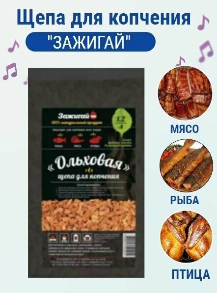 Щепа для копчения  зажигай  1 2 л 300 гр  ольха