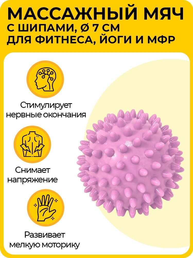 Мяч-шар массажный с шипами, ежик жесткий для фитнеса, йоги, пилатеса и МФР, Ø 7 см, розовый