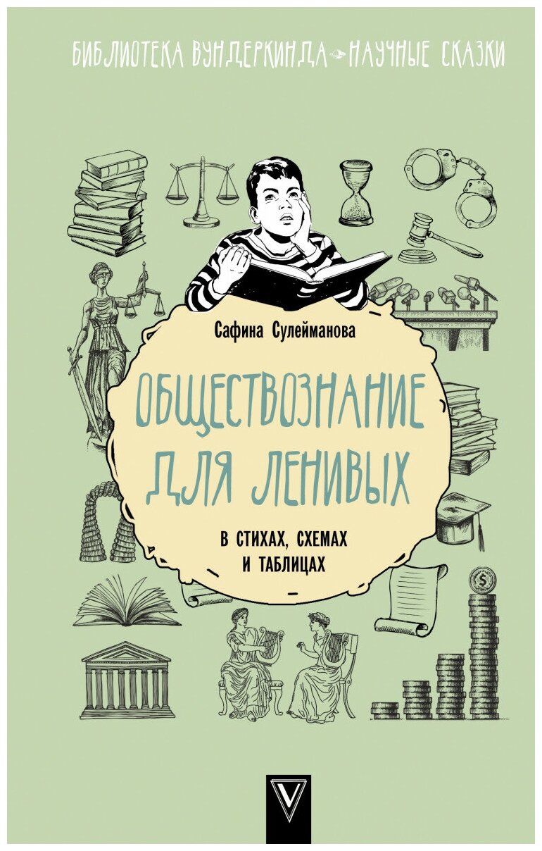 Обществознание для ленивых: в стихах, схемах и таблицах