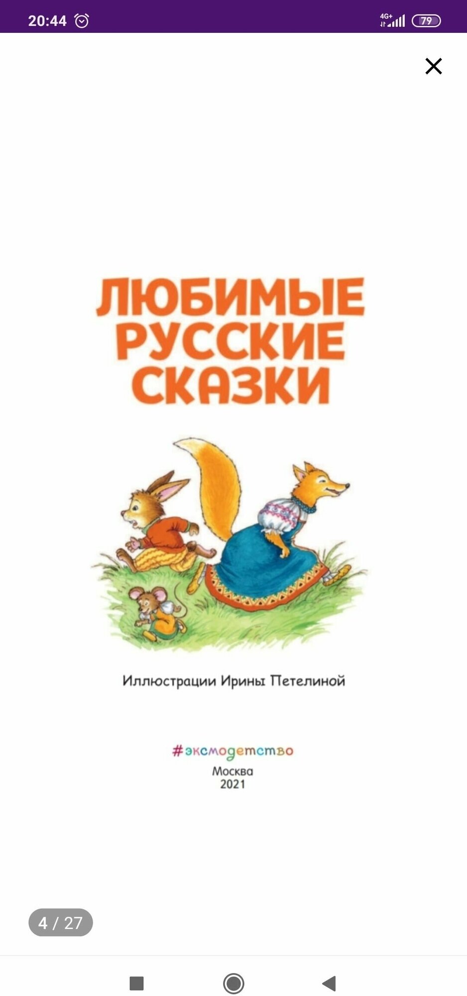 Любимые русские сказки (Афанасьев Александр Николаевич) - фото №8