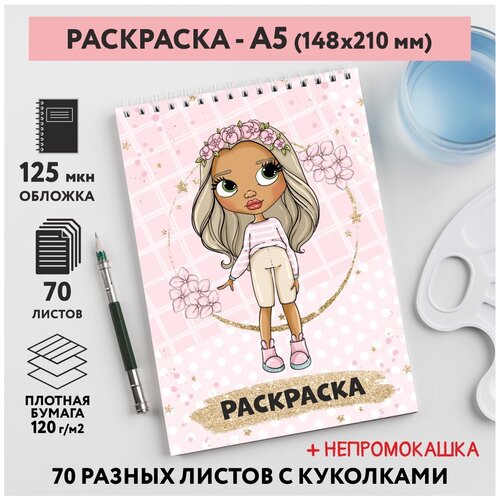 Раскраска для детей/ девочек А5, 70 разных изображений, непромокашка, Куколки 40, coloring_book_А5_dolls_40