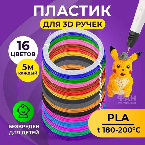 Пластик для 3D ручки Funtasy ( для 3д ручки), 16 цветов по 5 метров , набор , безопасный , без запаха , леска пластмасса , картриджи пластик для 3d ручки funtasy для 3д ручки 18 цветов по 5 метров набор безопасный без запаха леска пластмасса картриджи