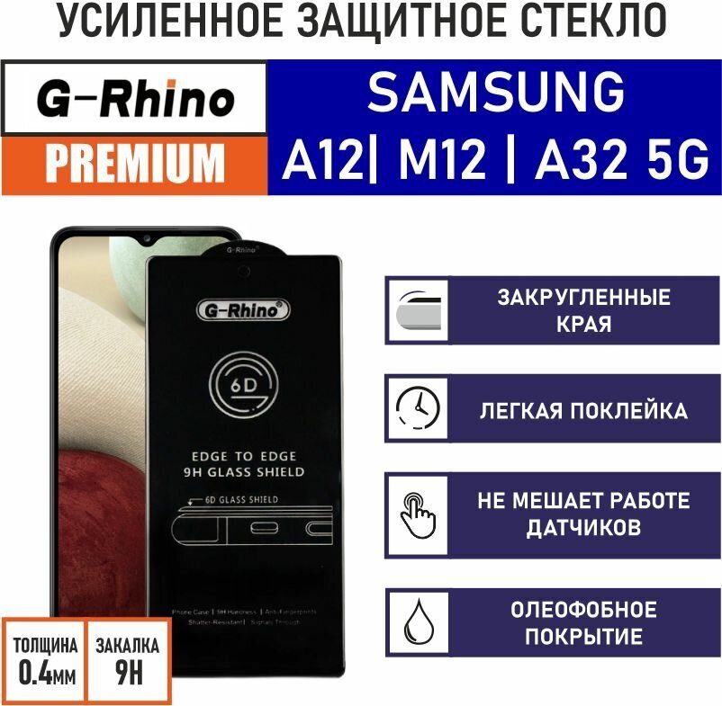 Защитное стекло премиум G-Rhino 6D для Samsung Galaxy A12 / M12 / A32 5G c олеофобным покрытием на весь дисплей | iHouse