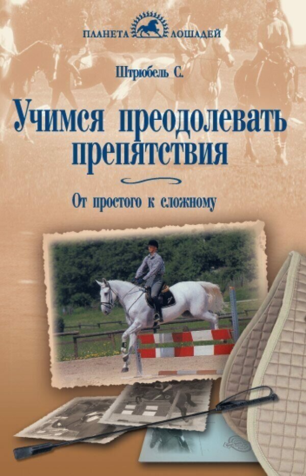 Штрюбель С. "Учимся преодолевать препятствия. От простого к сложному."