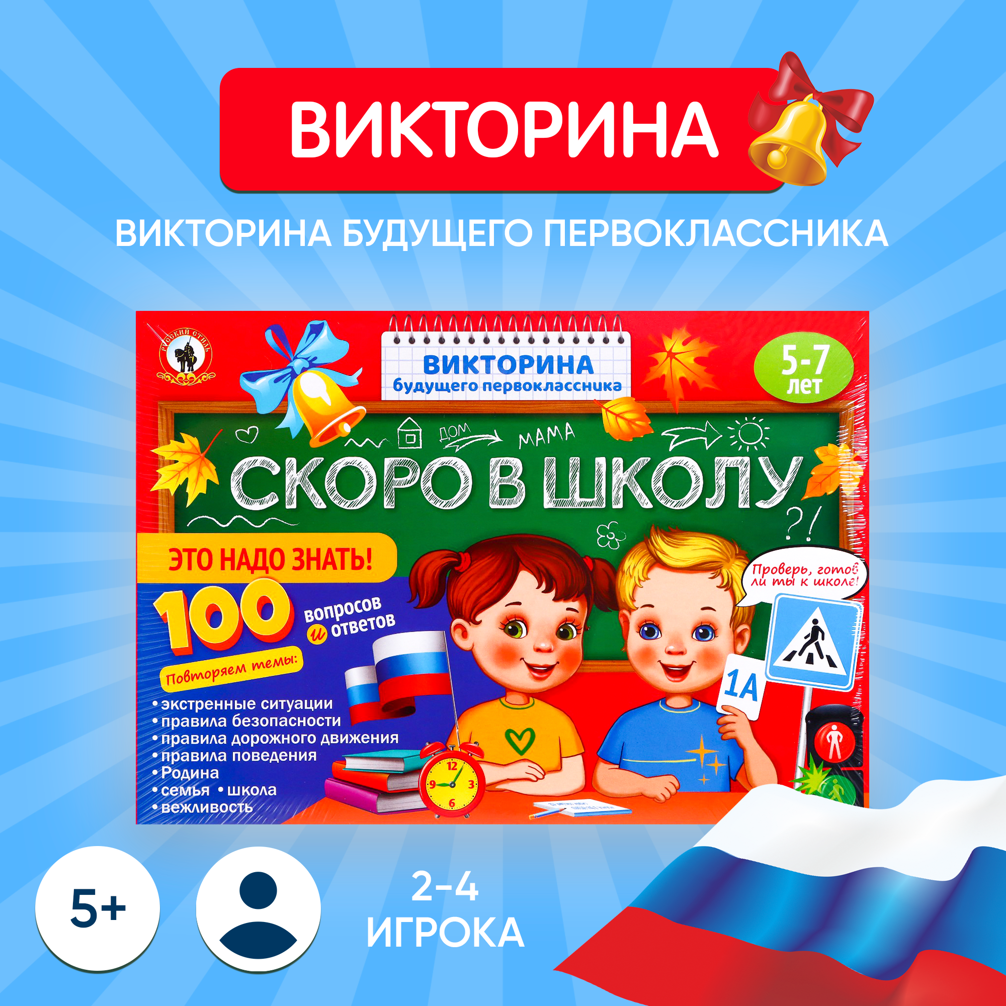 Викторина будущего первоклассника "Скоро в школу. Это надо знать!"