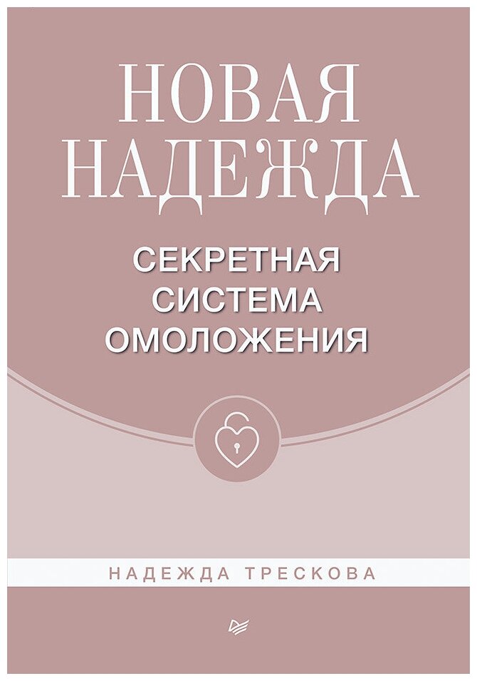 Новая Надежда. Секретная система омоложения