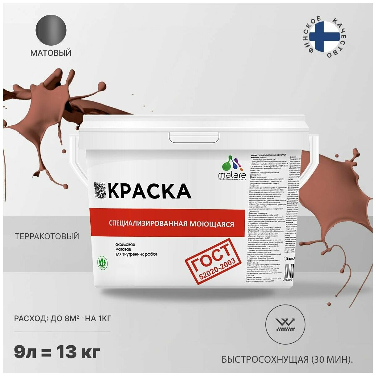 Краска Malare "ГОСТ" моющаяся интерьерная для стен и обоев, потолка, быстросохнущая без запаха матовая, терракотовый, (9л - 11.5кг).