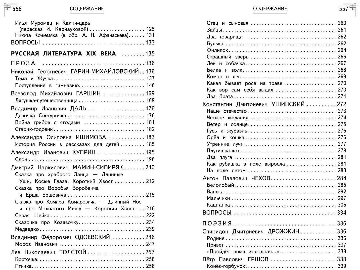 Полная хрестоматия для начальной школы. 1-4 классы. Книга 1 - фото №9