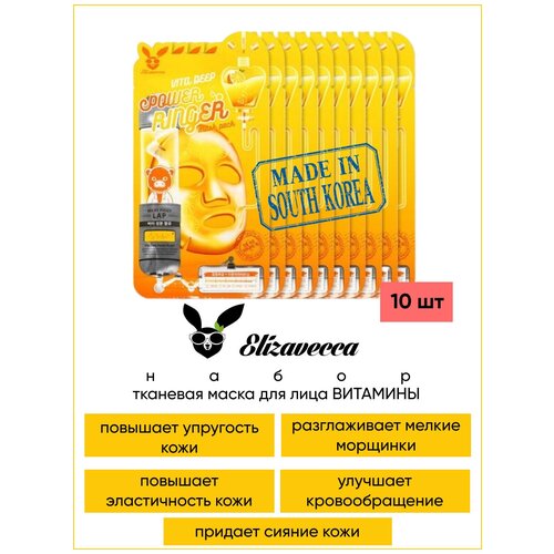 Купить Набор Тканевая маска для лица витамины Vita Deep Power Ringer Mask Pack, 10 шт, Elizavecca