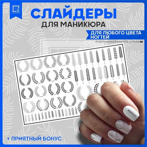 Наклейки на ногти слайдеры Венки 10х6см