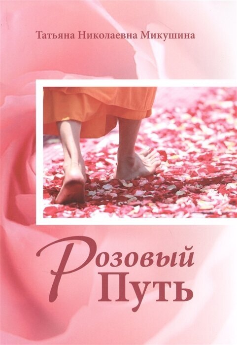 Розовый Путь (Микушина Татьяна Николаевна) - фото №1