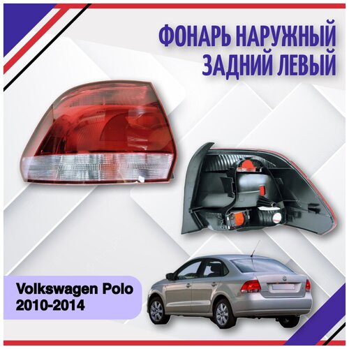 Фонарь задний левый Volkswagen Polo 2010-2012-2014 Фольксваген Поло 6RU945095G