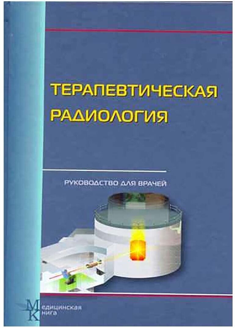 Терапевтическая радиология. Руководство для врачей - фото №2