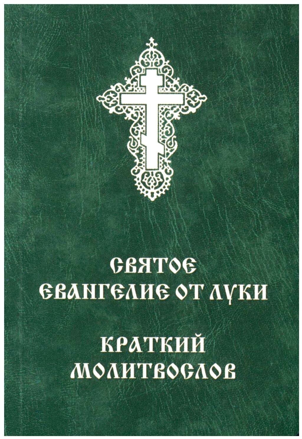 Святое Евангелие от Луки. Краткий молитвослов - фото №1