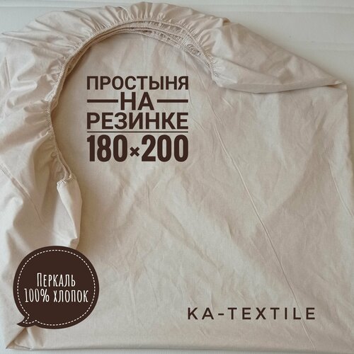Простыня KA-textile 180х200 на резинке, Перкаль, Меркури капучино