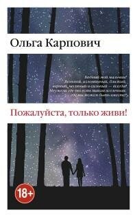 Карпович О. Пожалуйста, только живи. Возвращение домой. Романы Ольги Карпович