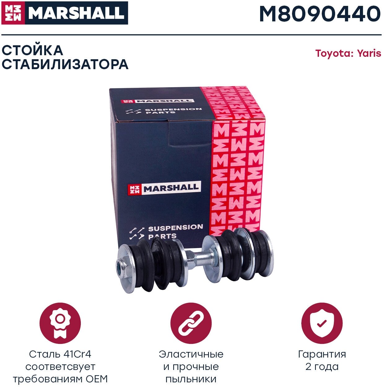 Стойка стабилизатора (передняя ось) MARSHALL M8090440 для Toyota Echo Toyota Yaris Verso Toyota Vios Geely MK // кросс-номер TRW JTS1619