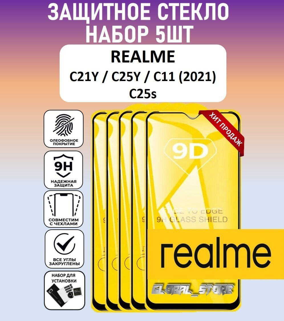 Защитное полноэкранное стекло для Realme C21Y / C25Y / C11 2021 / C25s / Набор 5 Штук ( Реалми С21У / С25У / С11 2021 / С25с ) Full Glue