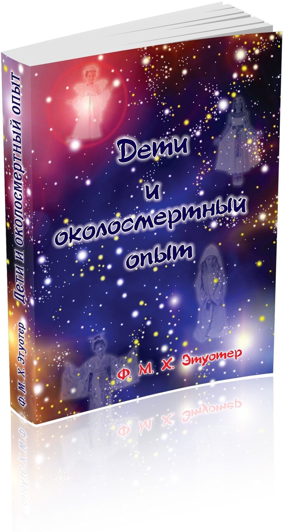 Дети и околосмертный опыт (Этуотер Филис) - фото №1