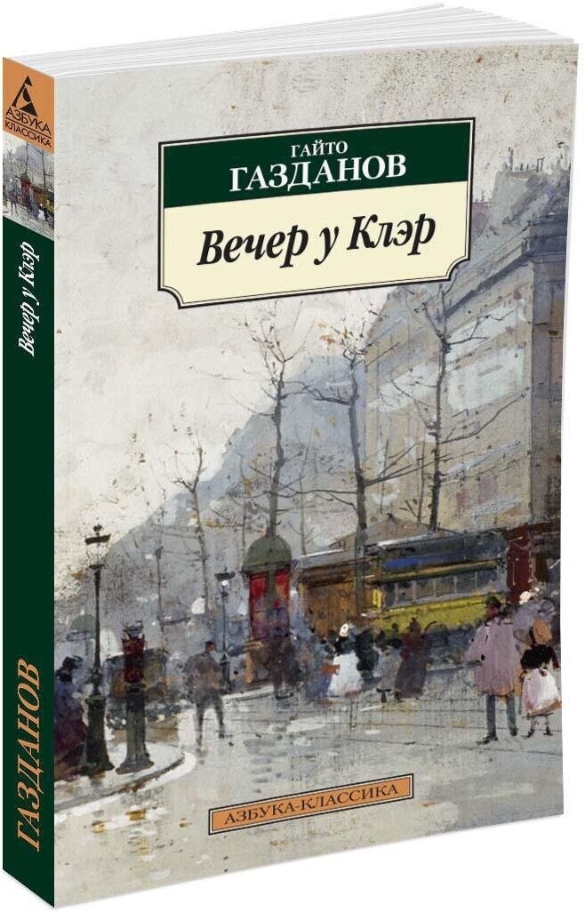 Книга Вечер у Клэр