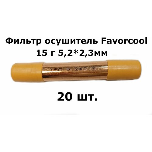 Фильтр осушитель Favorcool 15 гр 5,2*2,3мм (19*0,4*120) - 20 шт. запчасти для холодильников фильтр осушитель с цеолитовой засыпкой de nа 15г 5 2x2 3