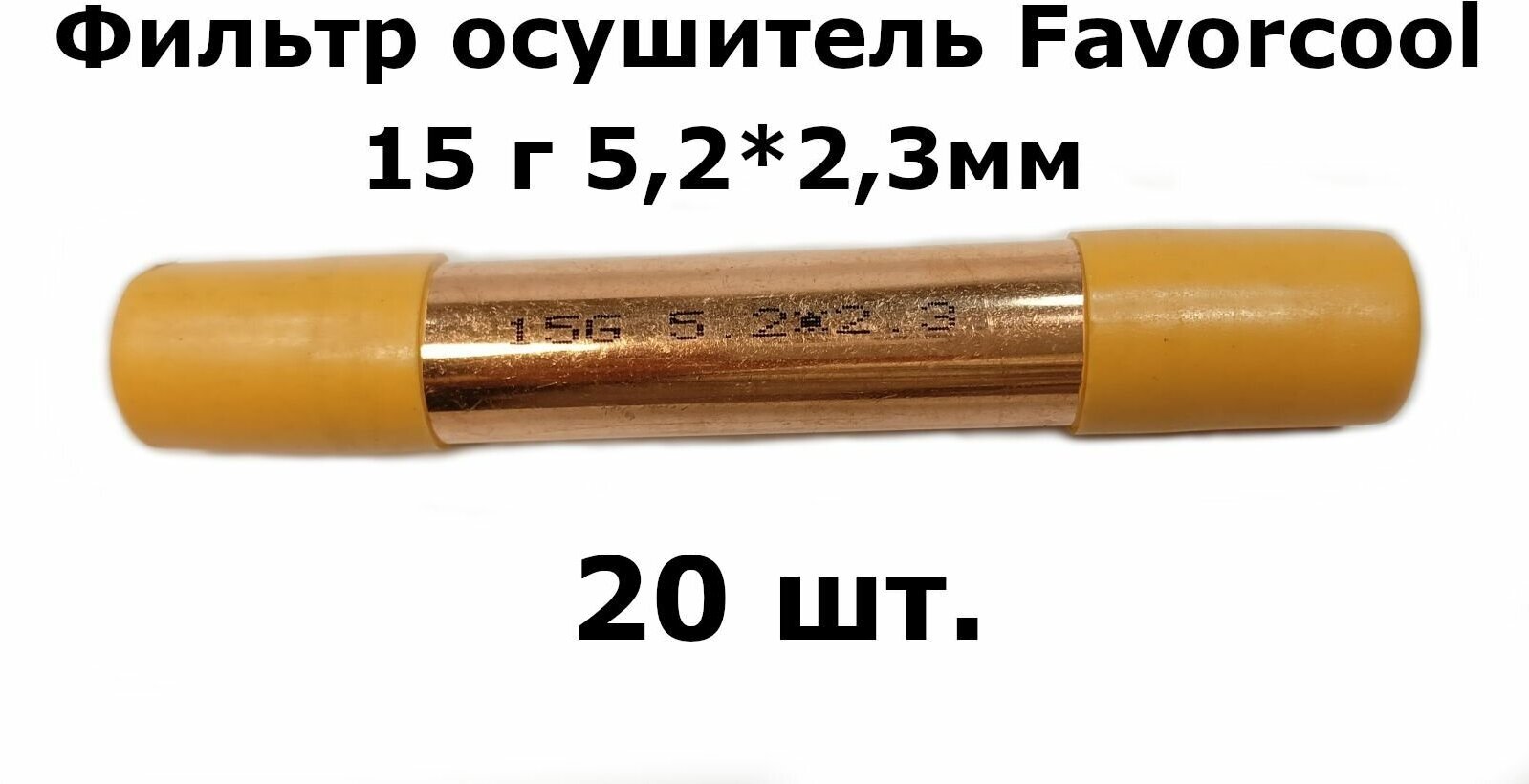 Фильтр осушитель Favorcool 15 гр 5,2*2,3мм (19*0,4*120) - 20 шт.