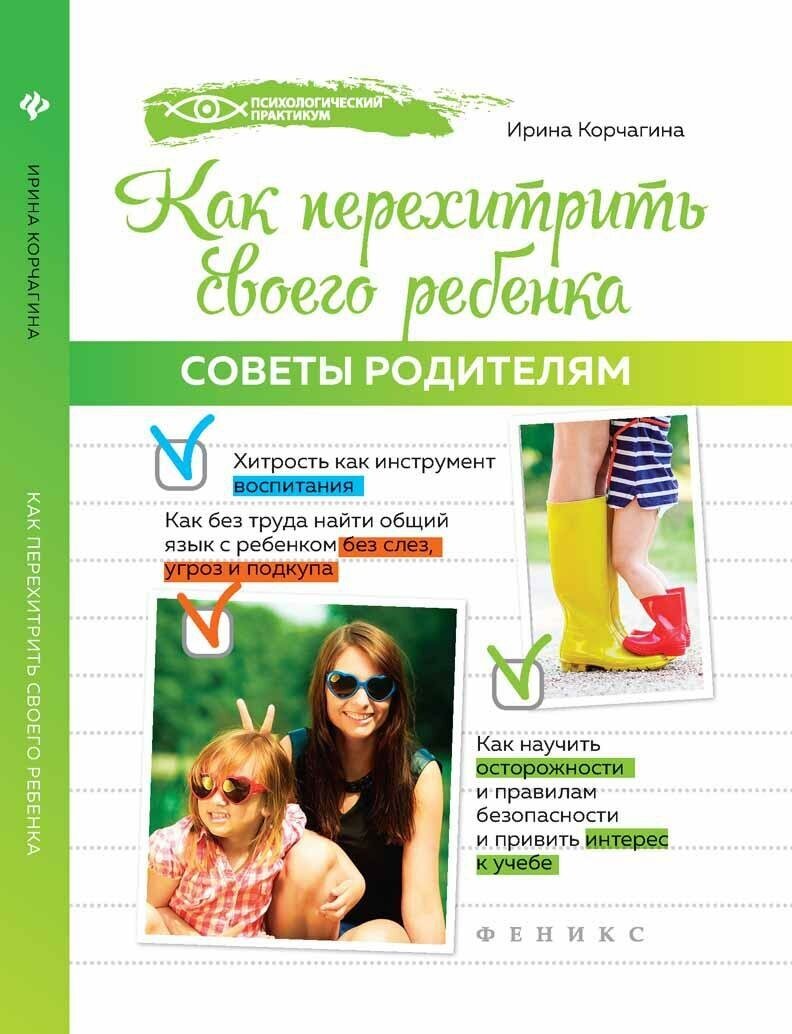 Корчагина И. Как перехитрить своего ребенка. Советы родителям. Психологический практикум