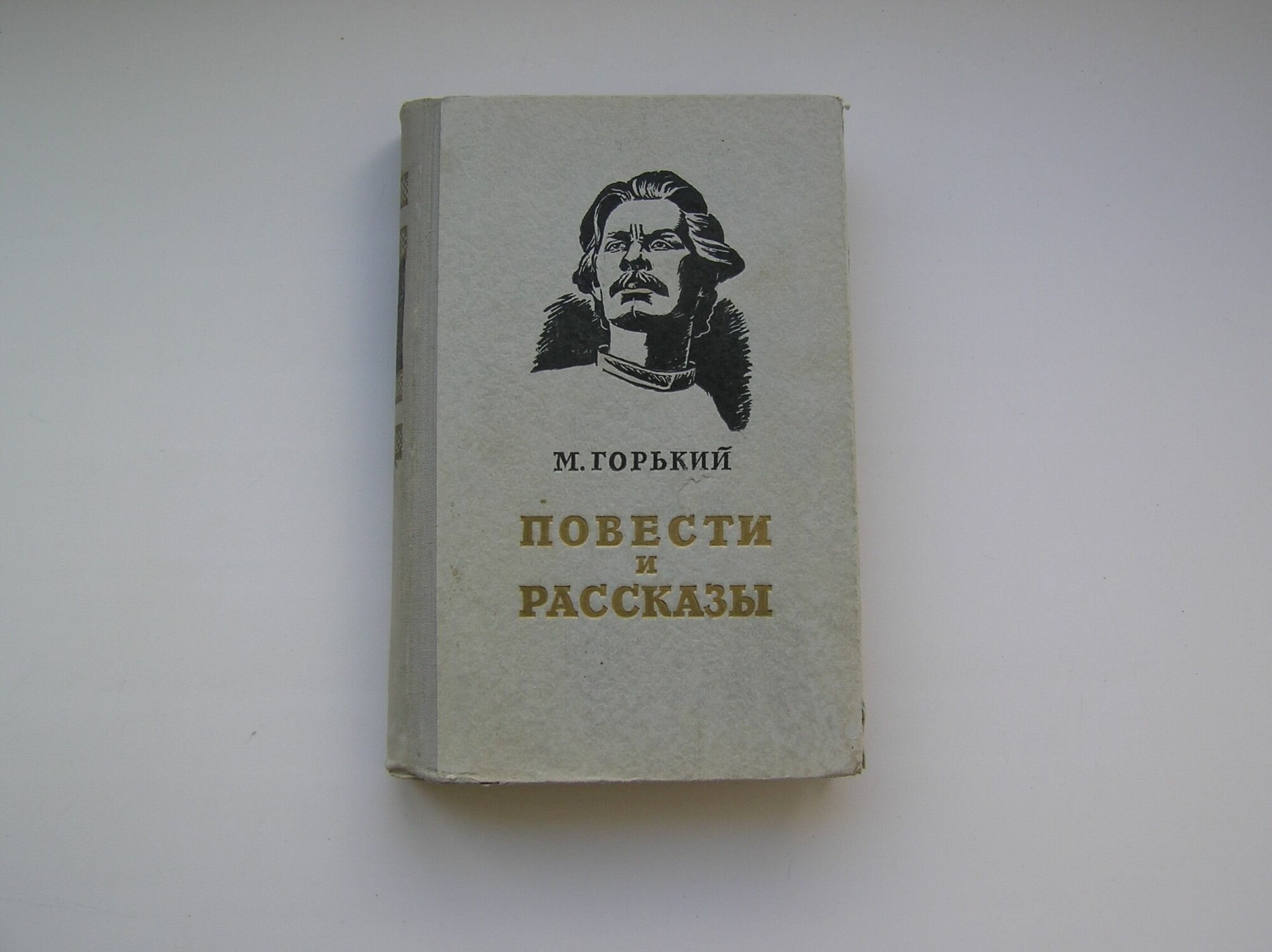 Повести и рассказы. Максим Горький.