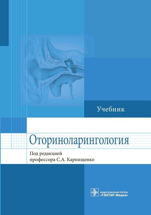 Оториноларингология. Учебник