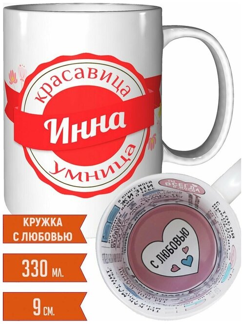 Кружка Инна умница красавица - с любовным признанием внутри.