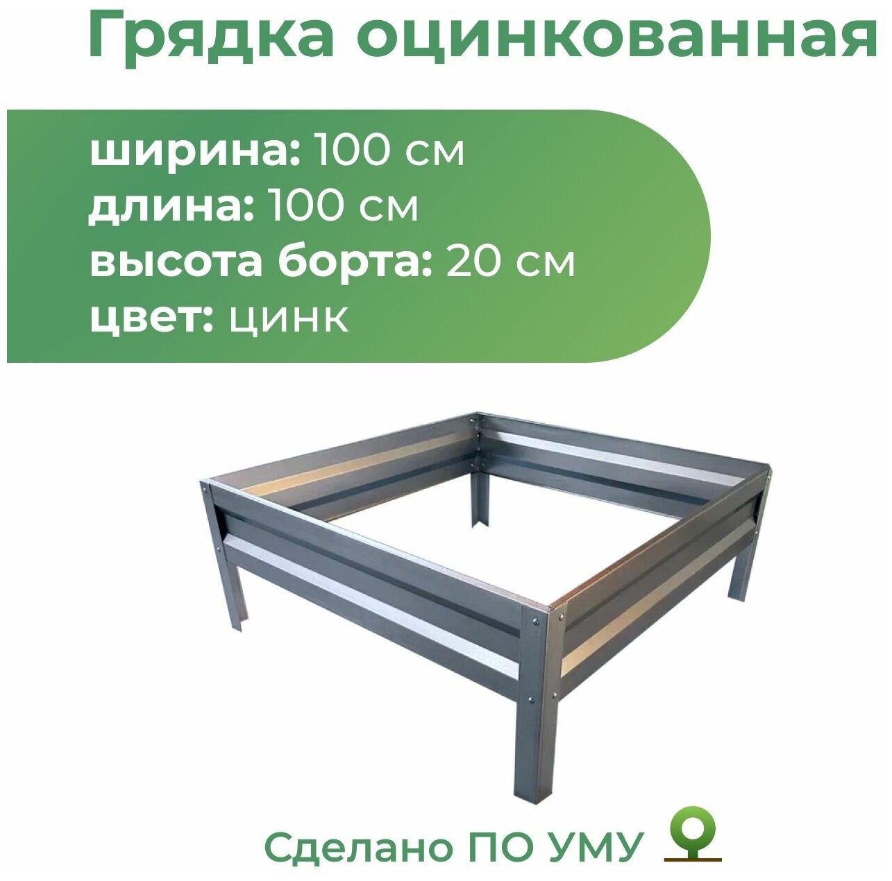 Грядка оцинкованная 1,0х1,0 м, высота 20 см, Цвет: Серебристый