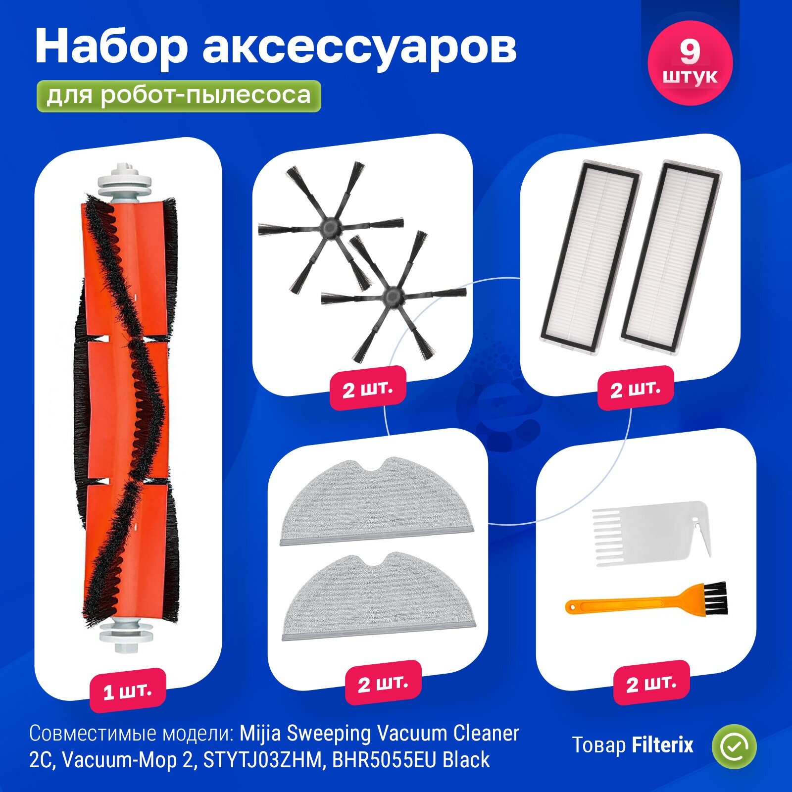 Комплект фильтров и щеток для робот-пылесоса Xiaomi, Mijia Sweeping Vacuum Cleaner 2C, STYTJ03ZHM, BHR5055EU Black - фотография № 1