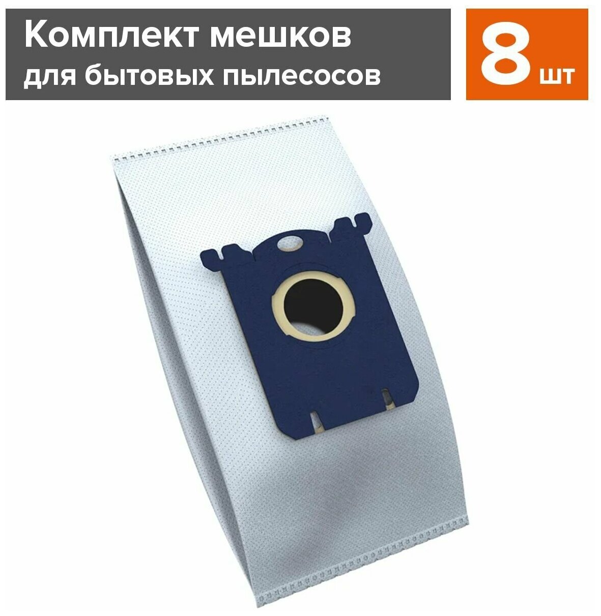 Мешки-пылесборники ReFill cинтетические для пылесосов Electrolux E201S S-Bag, 8 шт