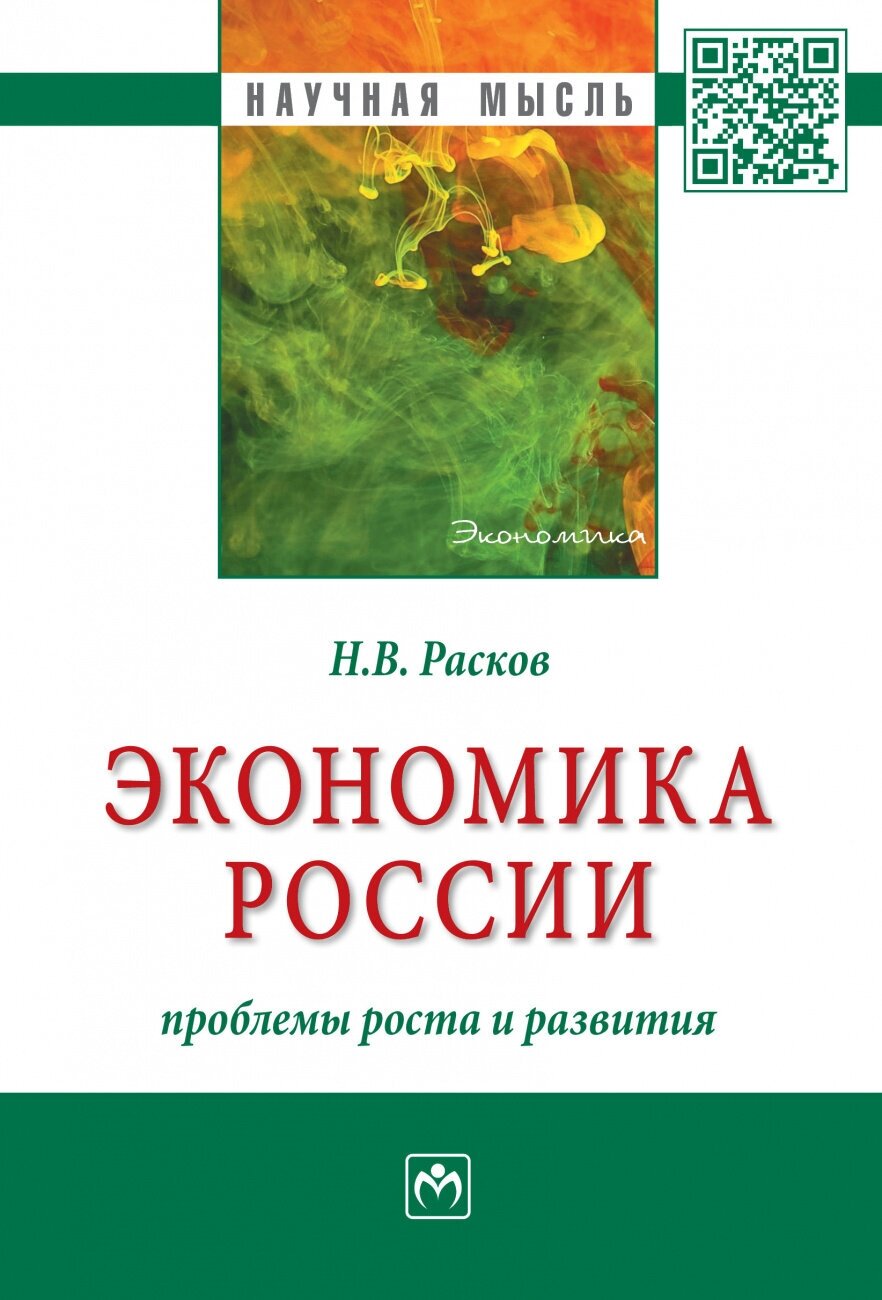 Экономика России: проблемы роста и развития