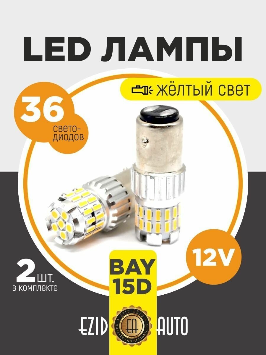 Габаритные лампы для авто BAY15D 2шт