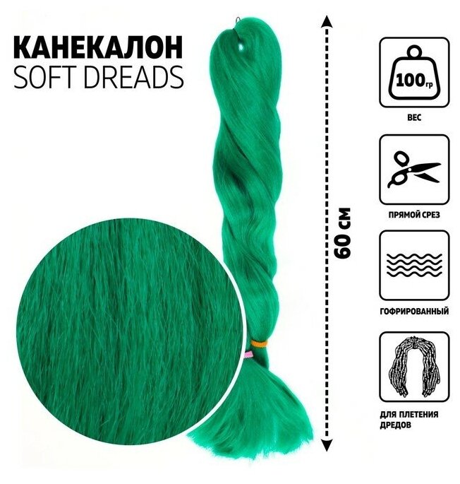 SOFT DREADS Канекалон однотонный, гофрированный, 60 см, 100 гр, цвет зелёный(#D-green)