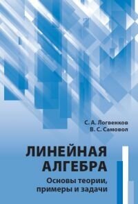 Линейная алгебра. Основы теории, примеры и задачи. (2-е, стереотипное)