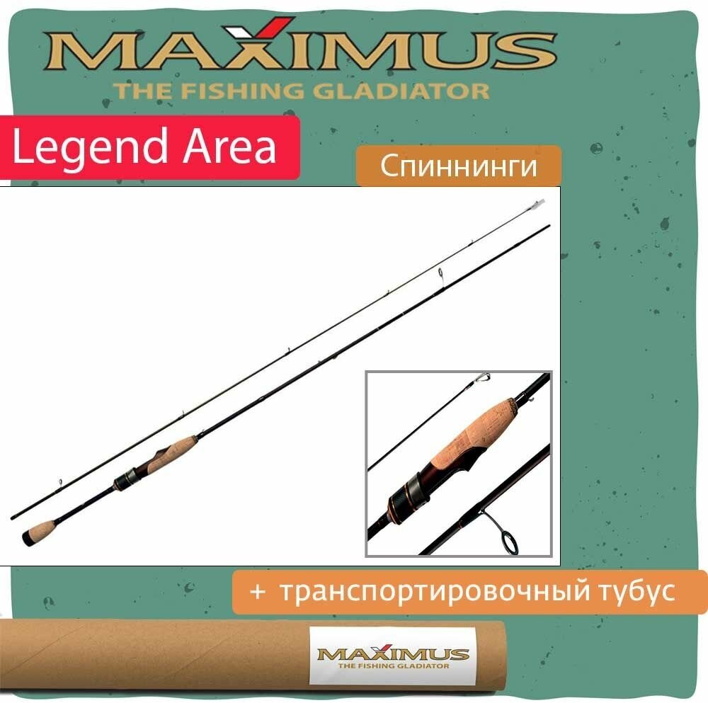 Спиннинг Maximus LEGEND AREA 622XUL 1,88m 0,5-4g (MAESL622XUL)