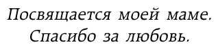 Нереальная любовь Как найти своего человека и построить крепкие отношения - фото №6