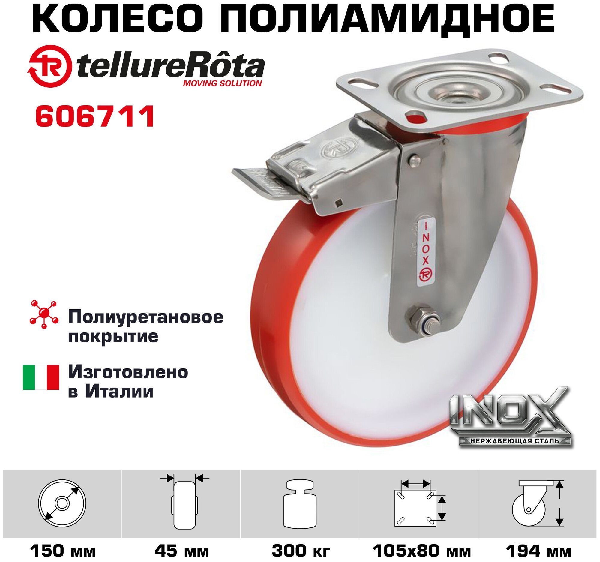 Колесо Tellure Rota 606711 поворотное с тормозом диаметр 150мм г/п 300кг термопластичный полиуретан полиамид кронштейн из нержавеющей стали