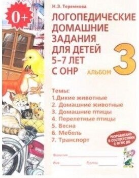 Логопедические дом. задания д/детей 5-7 лет с ОНР Альбом 3 (Теремкова Н. Э.)