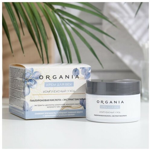 Крем для век Organia комплексный уход, 50 мл