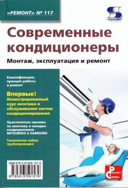 Вып.117. Современные кондиционеры. Монтаж, эксплуатация и ремонт, Родин А, Тюнин Н. А.