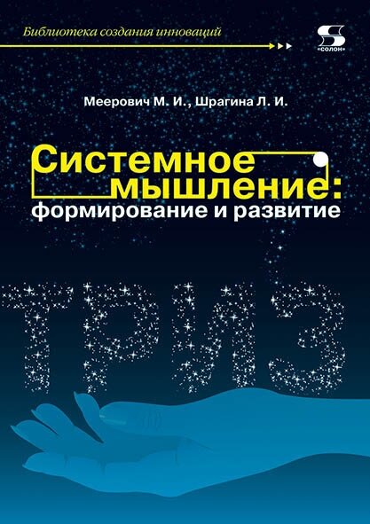 Системное мышление: формирование и развитие. Учебное пособие, Меерович М, Шрагина Л.