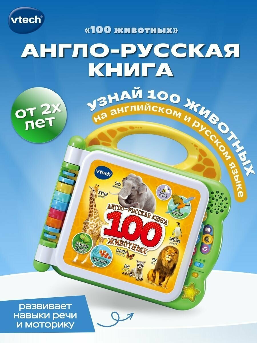 Интерактивная игрушка Vtech Англо-русская книга 100 животных 80-609526